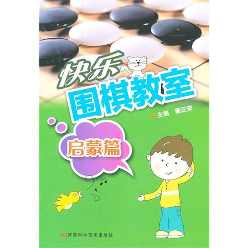 快乐围棋教室，启蒙篇
