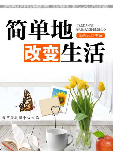 简单地改变生活