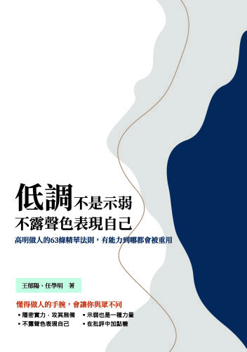低調不是示弱，不露聲色表現自己: 高明做人的63條精華法則，有能力到哪都會被重用