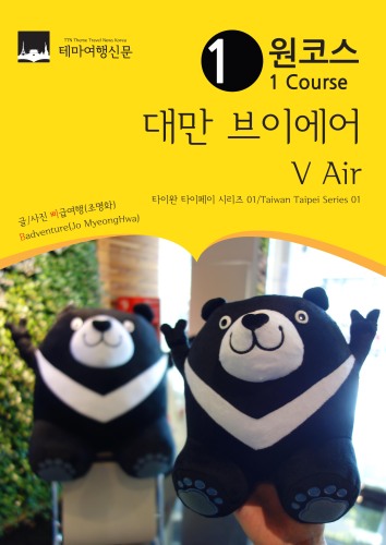원코스 대만001 브이에어 V Air 아시아를 여행하는 여행자를 위한 안내서(Taiwan Taipei Series001 1 Course Taiwan V Air The Hitchhiker's Guide to Asia)
