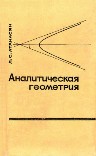 Аналитическая геометрия