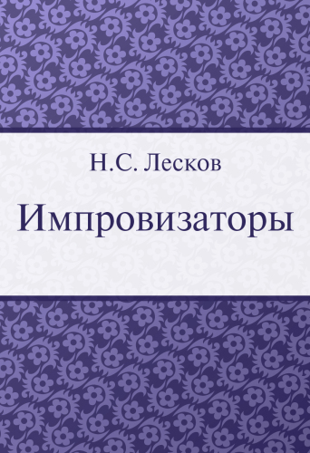 Импровизаторы