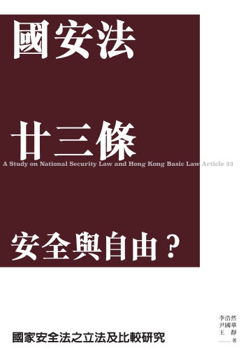 國安法廿三條: 安全與自由？國家安全法之立法及比較研究