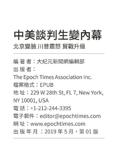 中美談判生變內幕: 北京變臉 川普震怒 貿戰升級