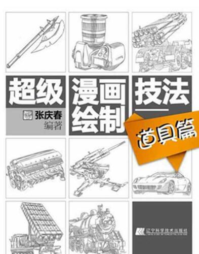 超级漫画绘制技法·道具篇