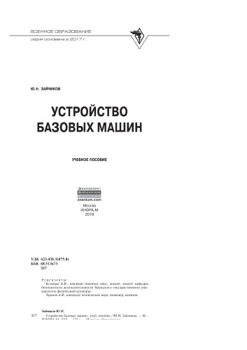 Устройство базовых машин