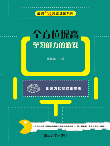 全方位提高学习能力的游戏
