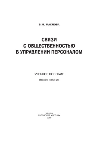 Связи с общественностью в управлении персоналом