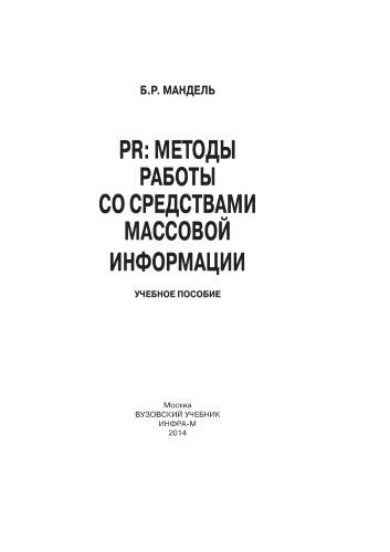 PR: методы работы со средствами массовой информации