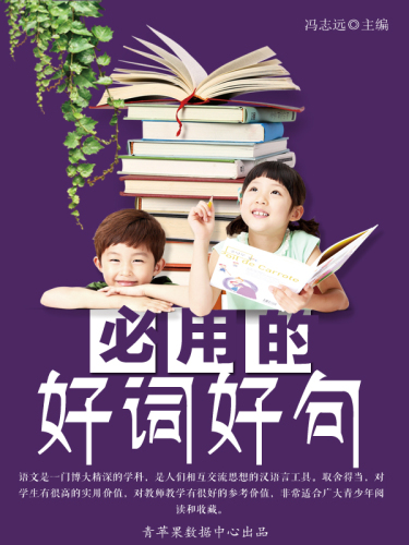 必用的好词好句