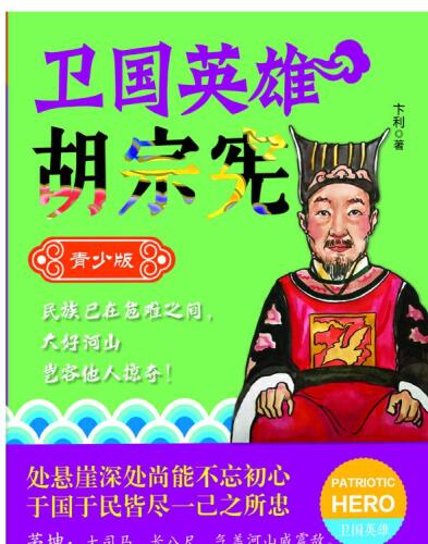 卫国英雄胡宗宪: 青少版