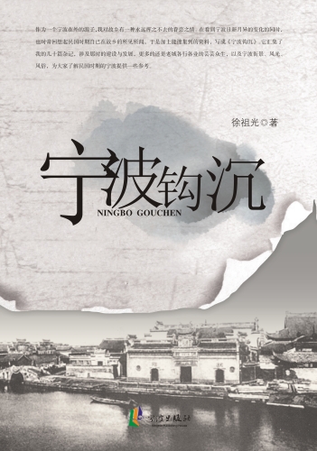 宁波钩沉 (History of Ningbo)