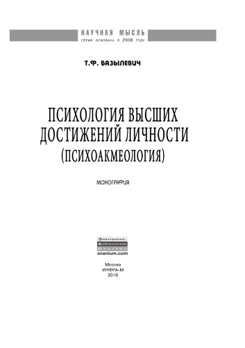 Психология высших достижений личности (психоакмеология)