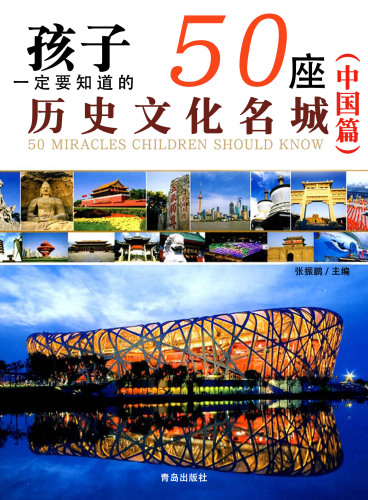 孩子一定要知道的50座历史文化名城（中国篇） (50 Historical and Cultural Cities Children Must Know)