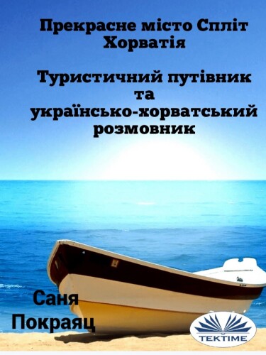Прекрасне Місто Спліт--Хорватія: Туристичний Путівник Та Українсько-Хорватський Розмовник