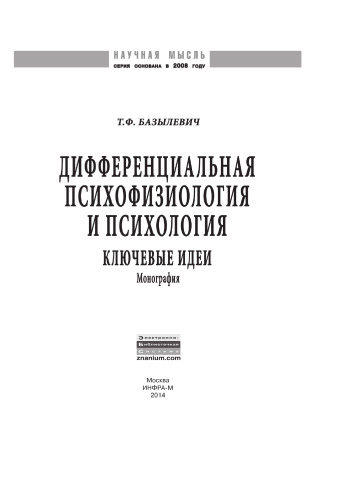 Дифференциальная психофизиология и психология: ключевые идеи