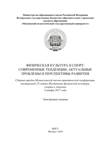 Физическая культура и спорт: современные тенденции, актуальные проблемы и перспективы развития : сборник трудов Межвузовской научно-практической конференции, посвященной 25-летию Института физической культуры, спорта и здоровья, 8 ноября 2017 года