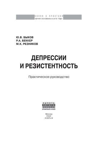 Депрессии и резистентность