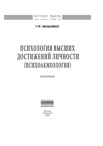 Психология высших достижений личности (психоакмеология)
