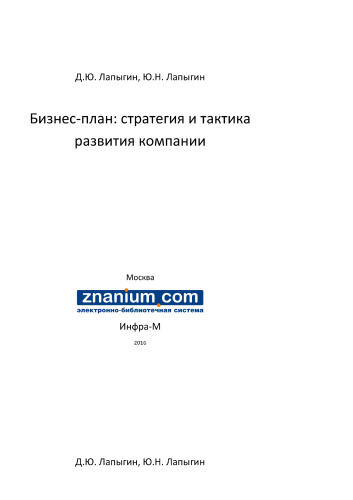 Бизнес-план: стратегия и тактика развития компании