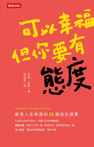 可以幸福，但你要有態度: 感受人生熱度的20個信念提案