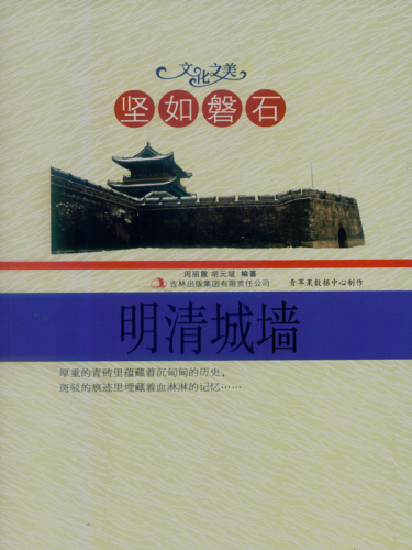 坚如磐石——明清城墙