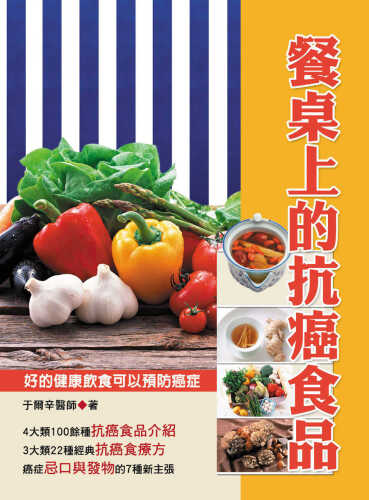 餐桌上的抗癌食品