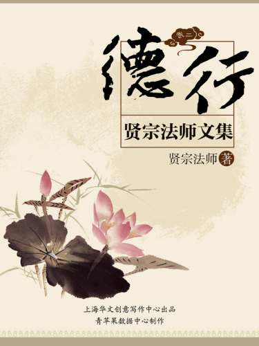 贤宗法师文集（卷二）——德行