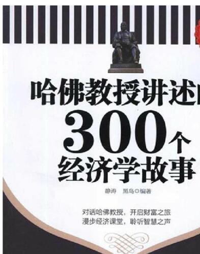 哈佛教授讲述的300个经济学故事: 超值金版
