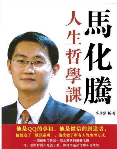 馬化騰人生哲學課