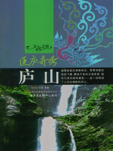 匡庐奇秀: 庐山