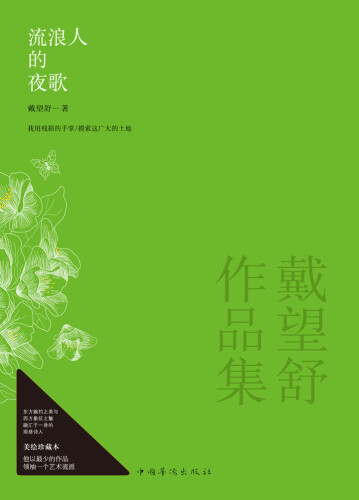 流浪人的夜歌: 戴望舒作品集