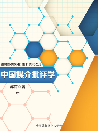中国媒介批评学（中）