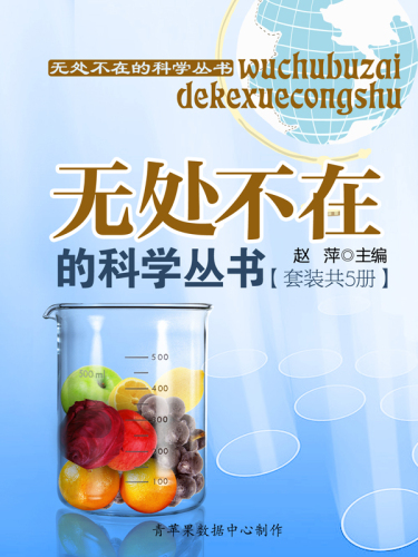无处不在的科学丛书（套装共5册）