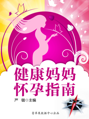 健康妈妈怀孕指南