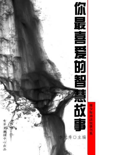 你最喜爱的智慧故事