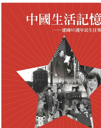 中國生活記憶: 建國65週年民生往事