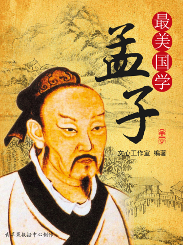 孟子