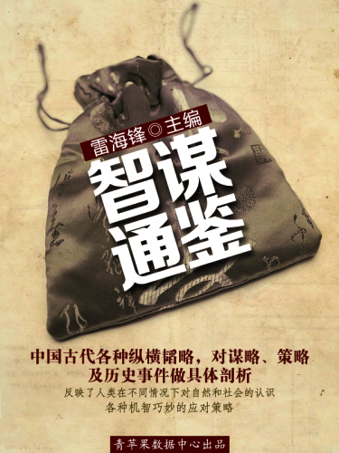 智谋通鉴