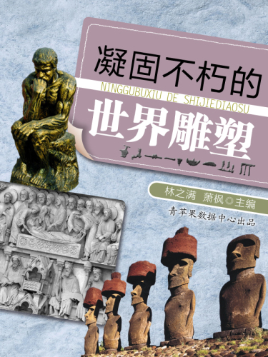 凝固不朽的世界雕塑