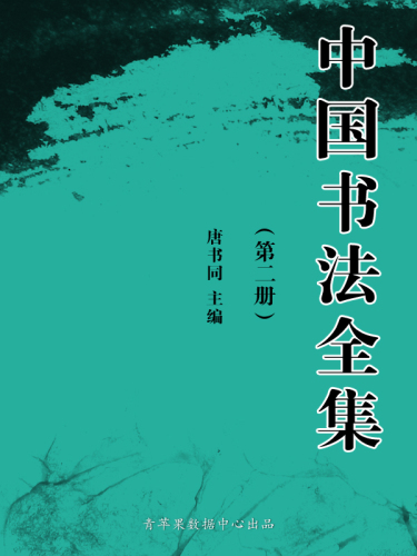 中国书法全集（2册）