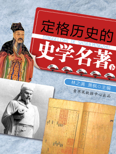 定格历史的史学名著（下）