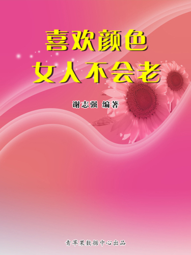 喜欢颜色女人不会老