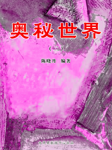 奥秘世界2