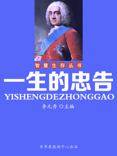 一生的忠告
