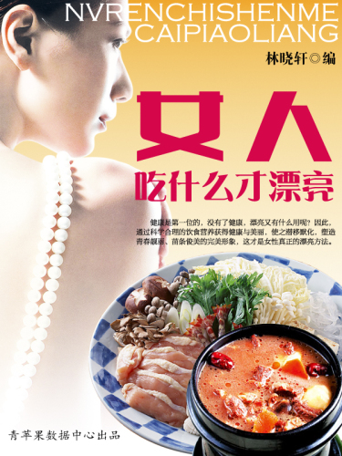女人吃什么才漂亮