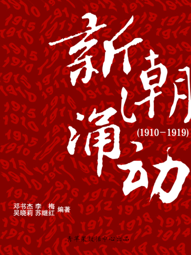 新潮涌动（1910－1919）