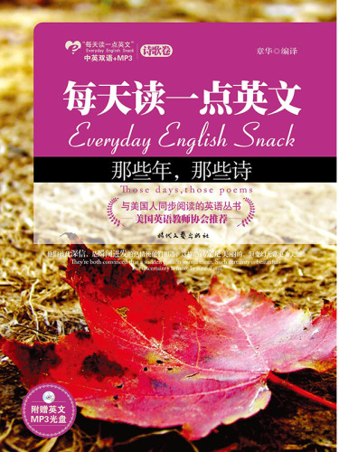 每天读一点英文: 那些年，那些诗