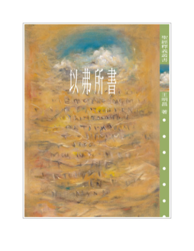 TJC--以弗所書釋義