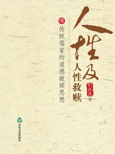 人性及人性救赎